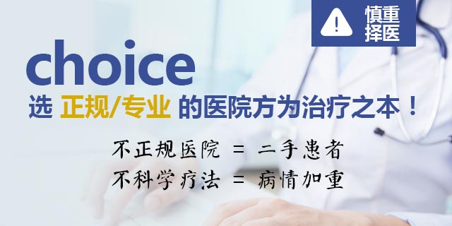 坚持正规治疗，不要有病乱求医!