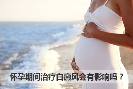 怀孕对患者病情影响大吗？