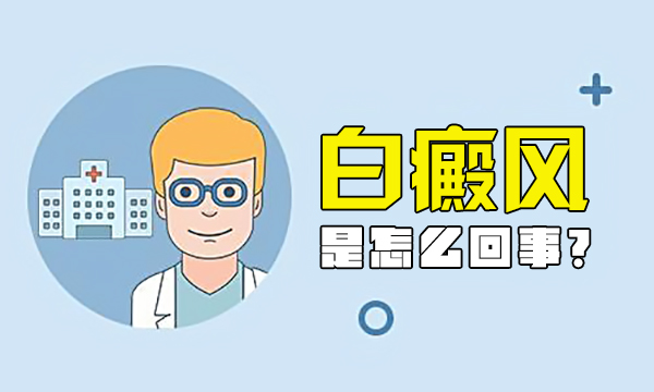 南通白癜风医院哪些好 导致儿童患白斑的因素有哪些?